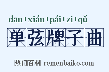 单弦牌子曲是什么意思的图片